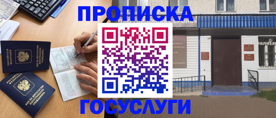 купить прописку в Кызыле